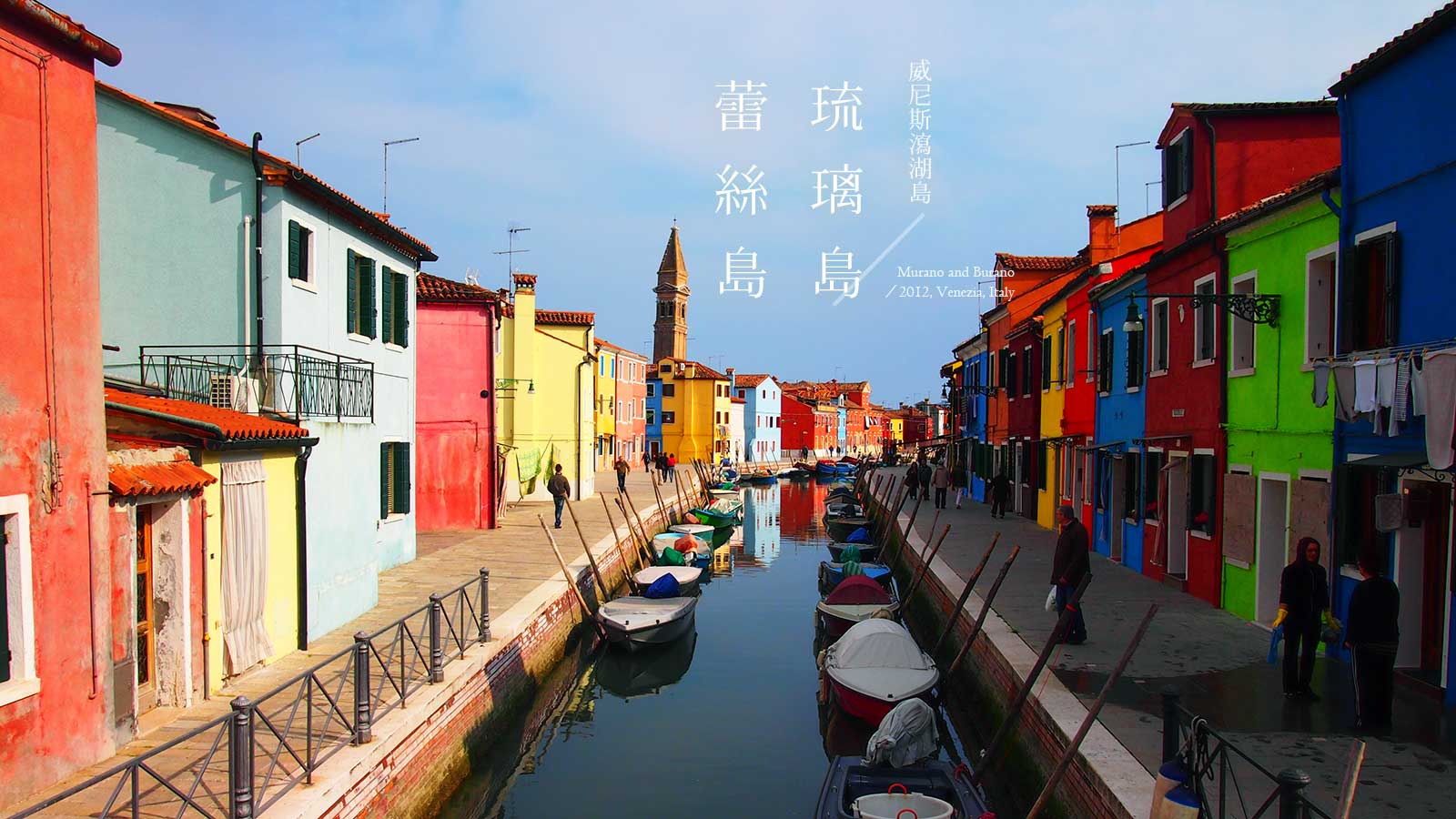 義大利縱貫行遊記｜Italy 義大利： 威尼斯小島・琉璃島 Murano 與蕾絲島 Burano
