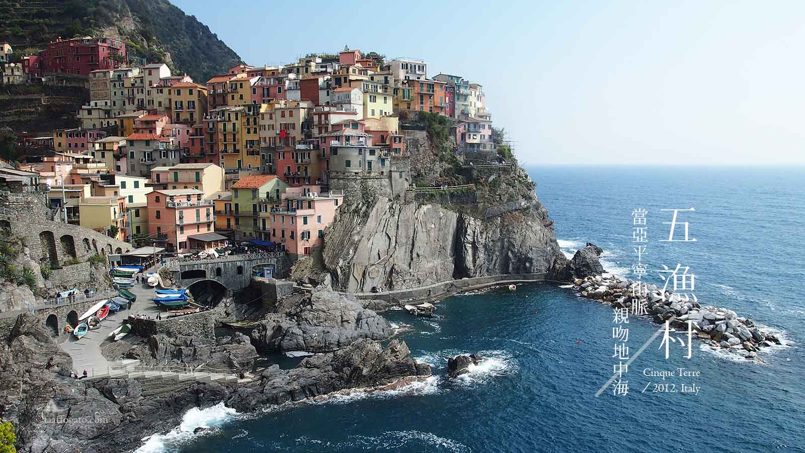 義大利縱貫行遊記｜Italy義大利： 五漁村 Cinque Terre